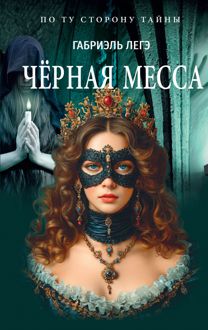 Обложка: Чёрная месса