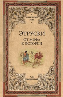 Обложка: Этруски. От мифа к истории