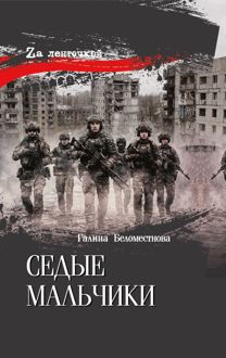 Обложка: Седые мальчики