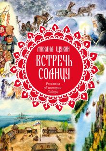Обложка: Встречь солнцу. Рассказы об истории Сибири