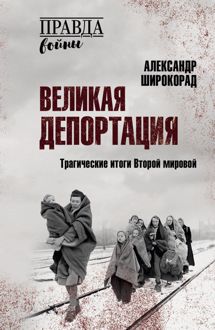 Обложка: Великая депортация. Трагические итоги Второй мировой