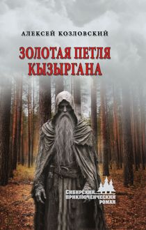 Обложка: Золотая петля Кызыргана