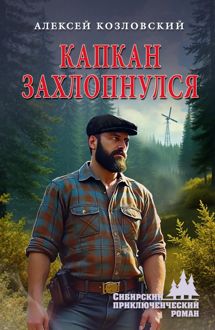 Обложка: Капкан захлопнулся