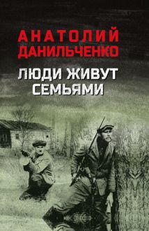 Обложка: Люди живут семьями