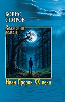 Обложка: Иван Пророк ХХ века