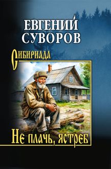 Обложка: Не плачь, ястреб