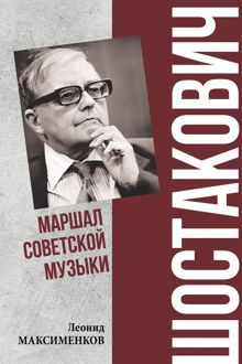 Обложка: Шостакович. Маршал советской музыки