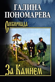 Обложка: За Камнем