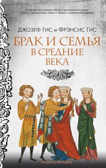 Обложка: Брак и семья в Средние века