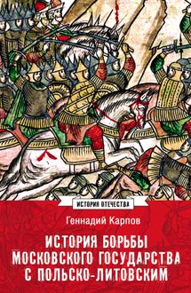 Обложка: История борьбы Московского государства с Польско-Литовским. 1462–1508