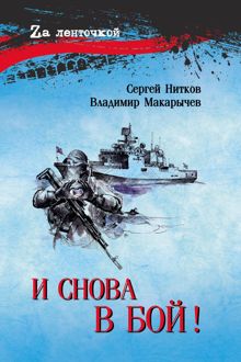 Обложка: И снова в бой!