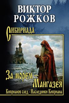 Обложка: За морем – Мангазея. Киприанов след. Наследники Киприана