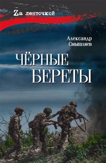 Обложка: Чёрные береты
