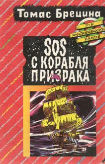 Обложка: SOS с корабля-призрака. Охота на зеленую акулу [Повести]