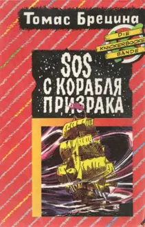 Обложка: SOS с корабля-призрака. Охота на зеленую акулу [Повести]