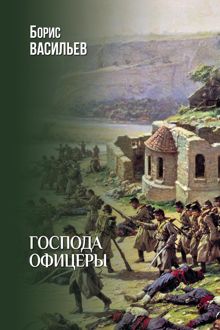 Обложка: Господа офицеры