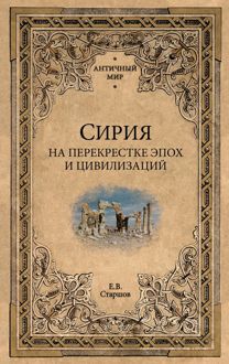 Обложка: Сирия на перекрестке эпох и цивилизаций