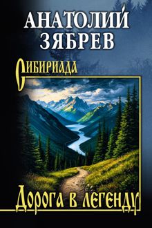 Обложка: Дорога в легенду