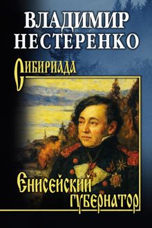 Обложка: Енисейский губернатор
