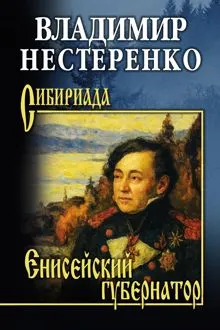 Обложка: Енисейский губернатор