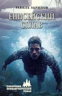 Обложка: Енисейский сплав