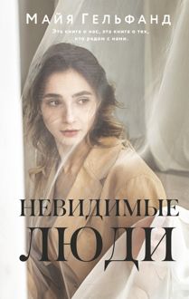 Обложка: Невидимые люди
