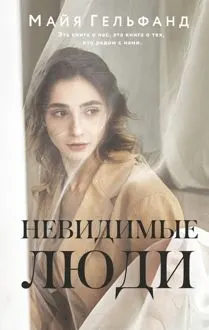 Обложка: Невидимые люди