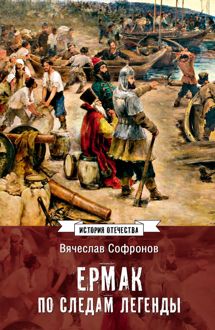 Обложка: Ермак. По следам легенды. Историческое расследование