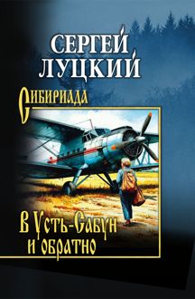 Обложка: В Усть-Сабун и обратно