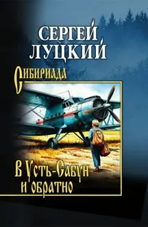 Обложка: В Усть-Сабун и обратно