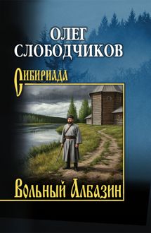 Обложка: Вольный Албазин