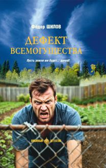 Обложка: Дефект всемогущества