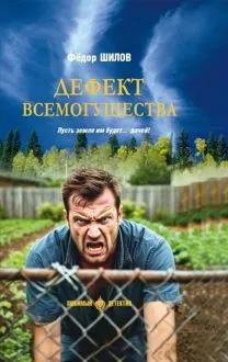 Обложка: Дефект всемогущества