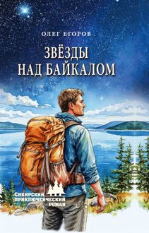 Обложка: Звёзды над Байкалом