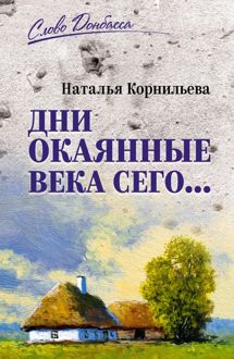 Обложка: Дни окаянные века сего…