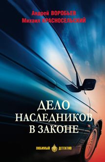 Обложка: Дело наследников в законе