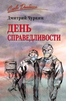 Обложка: День справедливости