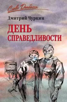 Обложка: День справедливости