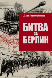 Обложка: Битва за Берлин