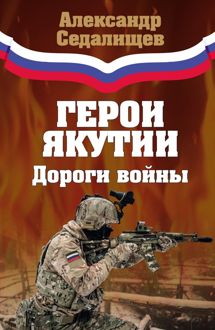 Обложка: Герои Якутии. Дороги войны