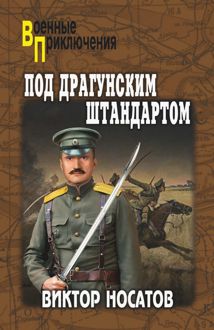 Обложка: Под драгунским штандартом