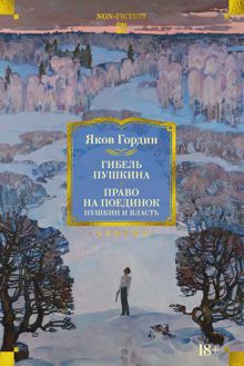Обложка: Гибель Пушкина. Право на поединок