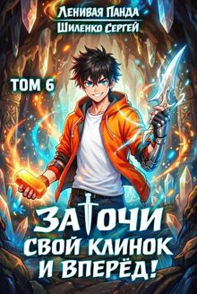 Обложка: Заточи свой клинок и Вперед! - 6