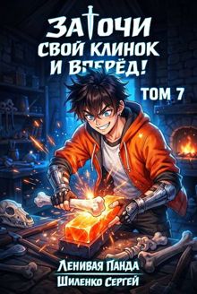 Обложка: Заточи свой клинок и Вперед! - 7