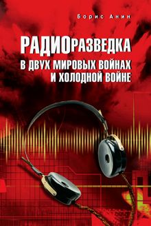 Обложка: Радиоразведка в двух мировых войнах и холодной войне