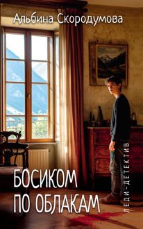 Обложка: Босиком по облакам