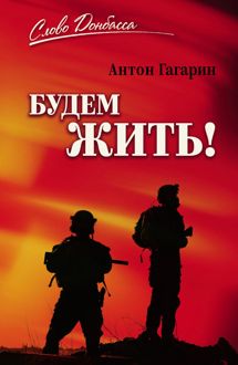 Обложка: Будем жить!