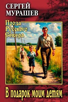 Обложка: В подарок моим детям