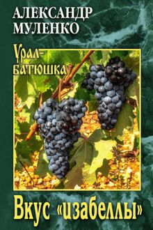 Обложка: Вкус «изабеллы»