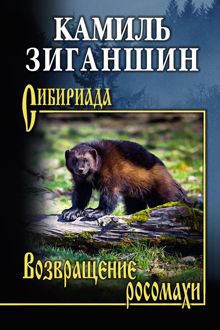 Обложка: Возвращение росомахи. Повести